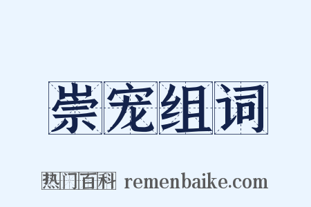 崇宠组词是什么意思的图片